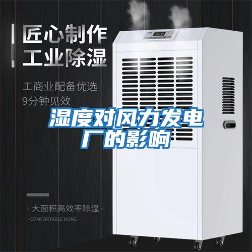 濕度對風力發電廠的影響