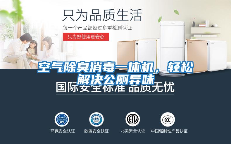 空氣除臭消毒一體機，輕松解決公廁異味