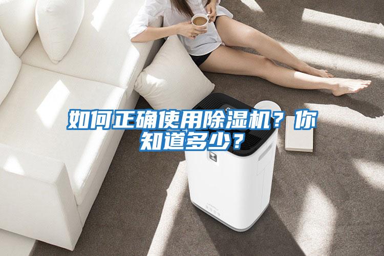 如何正確使用除濕機？你知道多少？