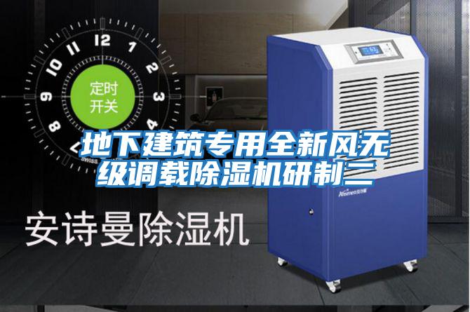 地下建筑專用全新風無級調載除濕機研制二