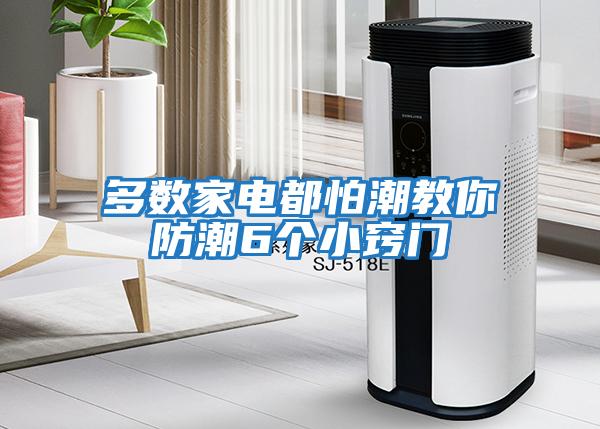 多數(shù)家電都怕潮教你防潮6個(gè)小竅門(mén)