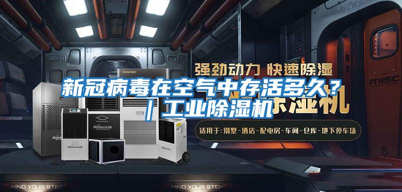 新冠病毒在空氣中存活多久？｜工業除濕機