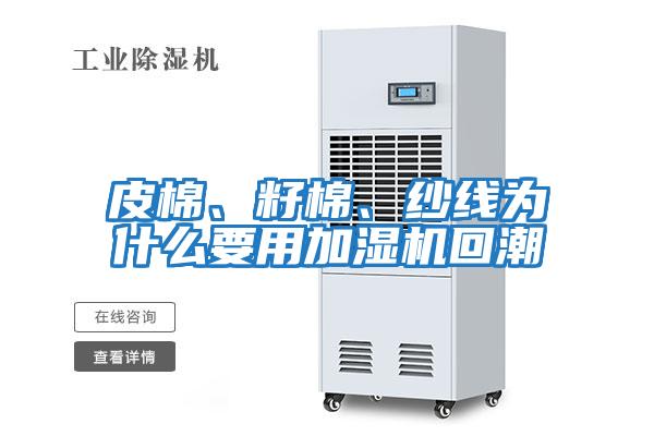 皮棉、籽棉、紗線為什么要用加濕機回潮
