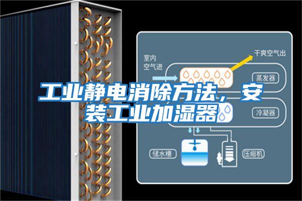 工業靜電消除方法,安裝工業加濕器