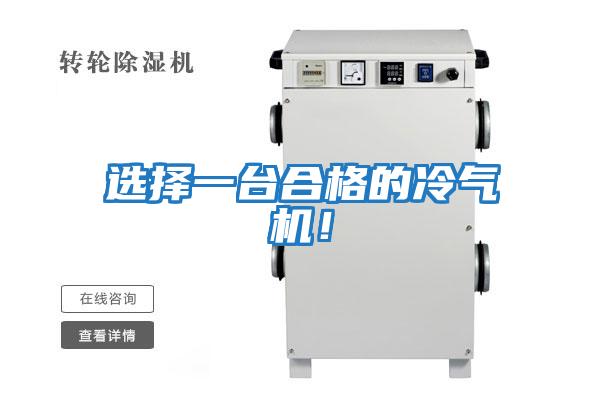 選擇一臺合格的冷氣機(jī)！