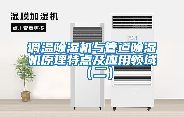 調(diào)溫除濕機(jī)與管道除濕機(jī)原理特點(diǎn)及應(yīng)用領(lǐng)域(二)