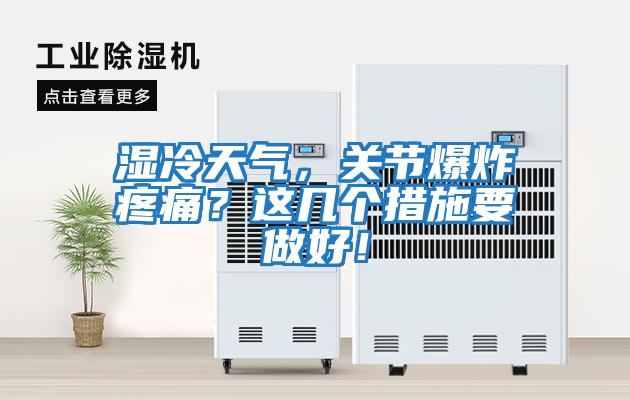 濕冷天氣,關(guān)節(jié)爆炸疼痛?這幾個措施要做好!