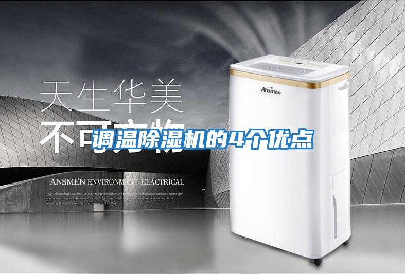 調(diào)溫除濕機(jī)的4個(gè)優(yōu)點(diǎn)
