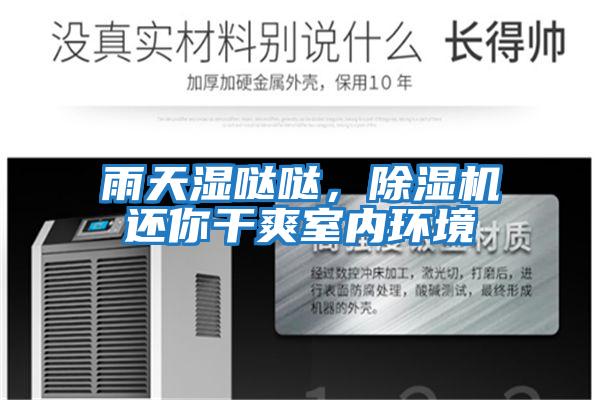雨天濕噠噠，除濕機還你干爽室內環境