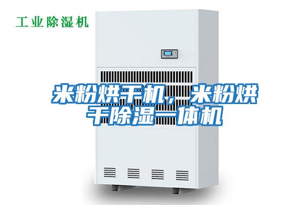米粉烘干機(jī),米粉烘干除濕一體機(jī)