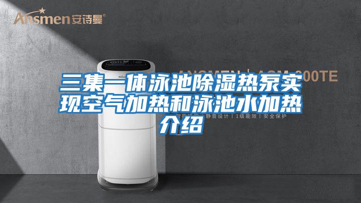 三集一體泳池除濕熱泵實現空氣加熱和泳池水加熱介紹