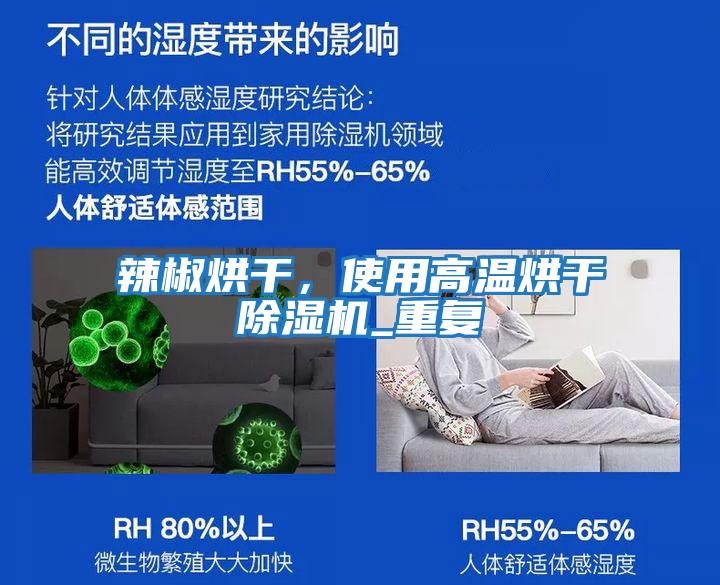 辣椒烘干，使用高溫烘干除濕機_重復