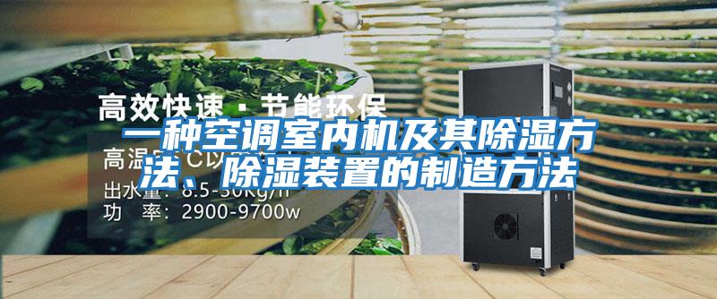 一種空調(diào)室內(nèi)機(jī)及其除濕方法、除濕裝置的制造方法