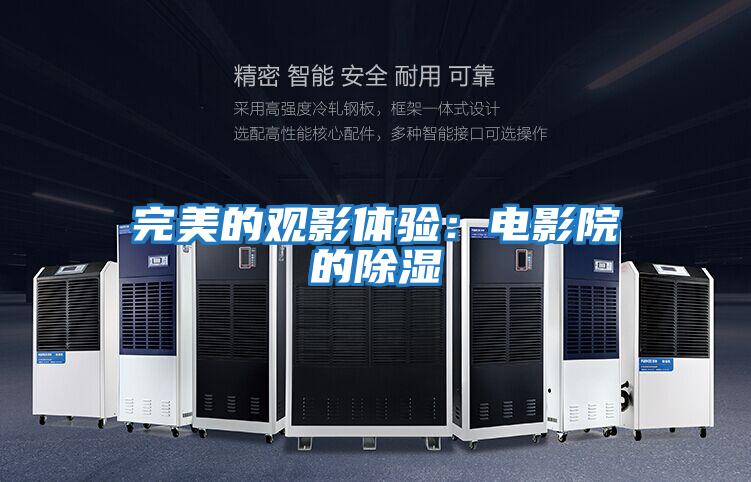 完美的觀影體驗(yàn):電影院的除濕