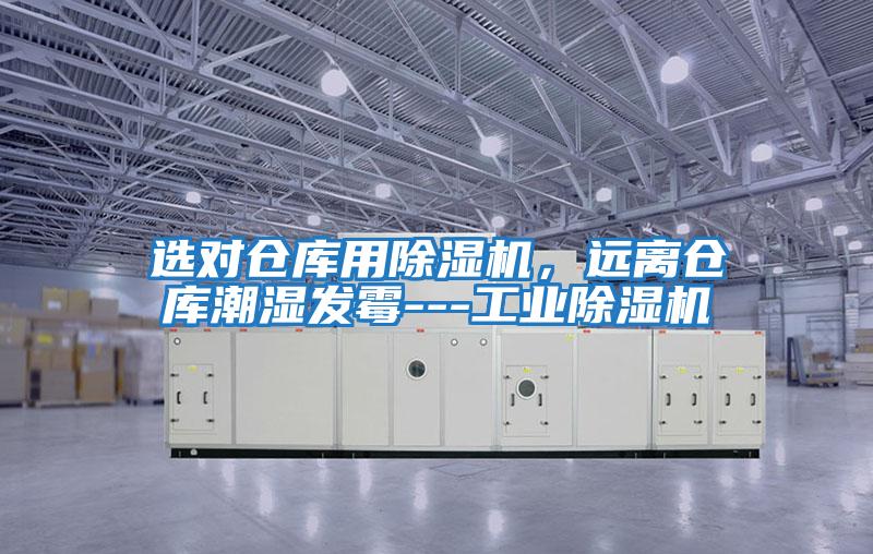選對倉庫用除濕機，遠離倉庫潮濕發霉---工業除濕機