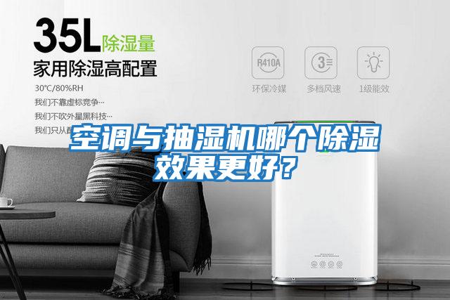 空調與抽濕機哪個除濕效果更好?
