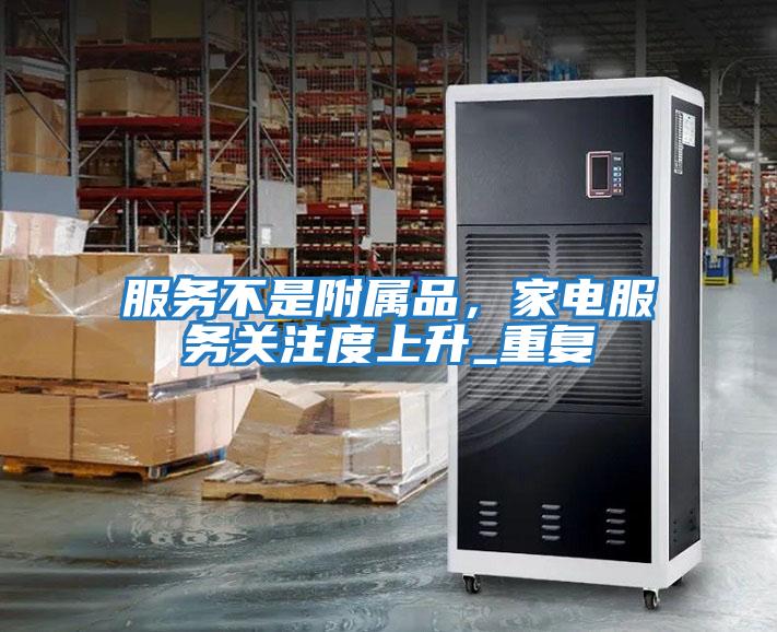 服務(wù)不是附屬品，家電服務(wù)關(guān)注度上升_重復(fù)