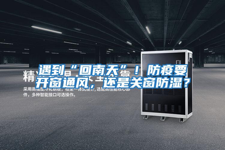 遇到“回南天”！防疫要開窗通風(fēng)，還是關(guān)窗防濕？