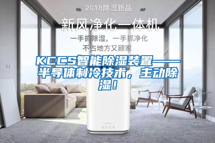 KCCS智能除濕裝置——半導(dǎo)體制冷技術(shù)，主動除濕！