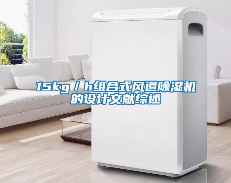 15kg/h組合式風道除濕機的設計文獻綜述