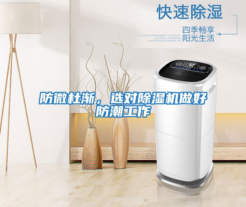 防微杜漸，選對除濕機做好防潮工作