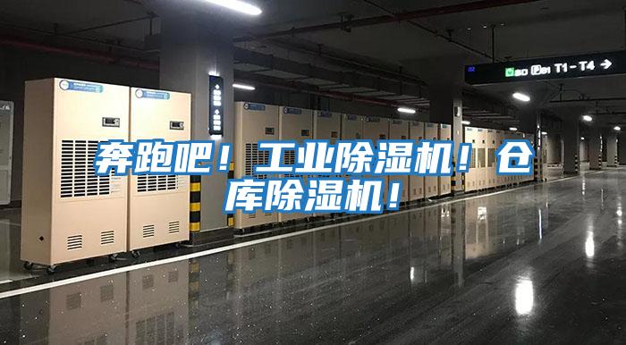 奔跑吧！工業除濕機！倉庫除濕機！