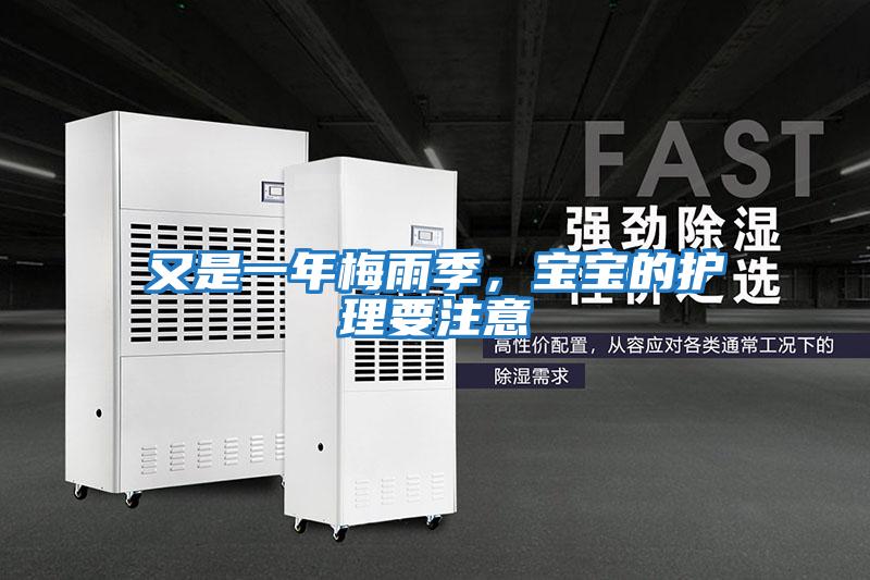 又是一年梅雨季,寶寶的護(hù)理要注意