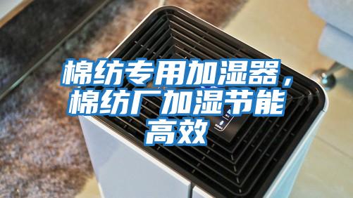 棉紡專用加濕器，棉紡廠加濕節能高效