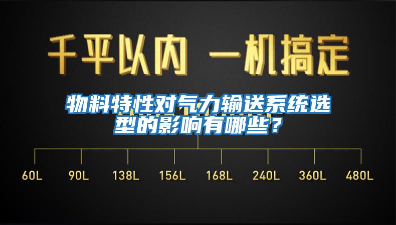 物料特性對氣力輸送系統(tǒng)選型的影響有哪些?