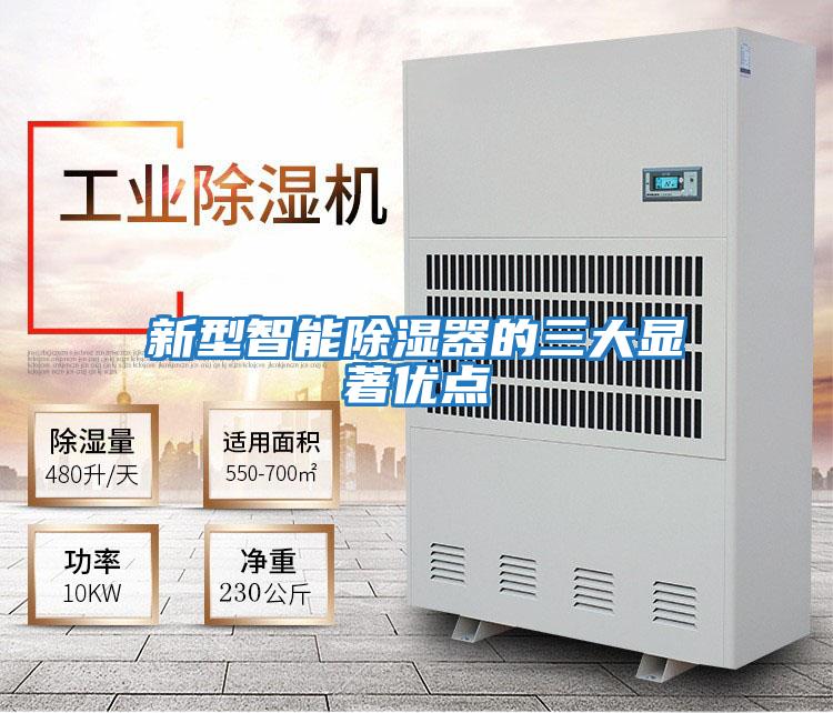 新型智能除濕器的三大顯著優(yōu)點(diǎn)
