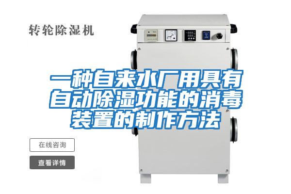 一種自來水廠用具有自動(dòng)除濕功能的消毒裝置的制作方法