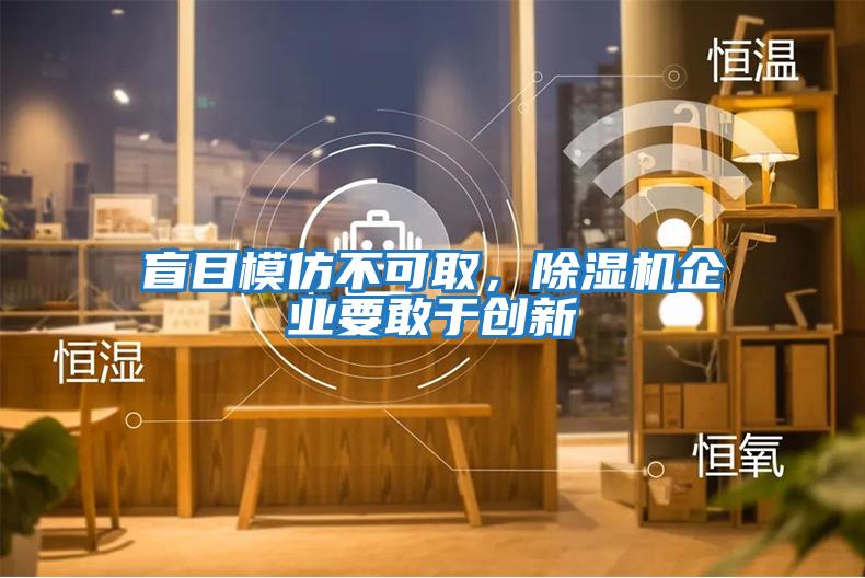 盲目模仿不可取，除濕機(jī)企業(yè)要敢于創(chuàng)新