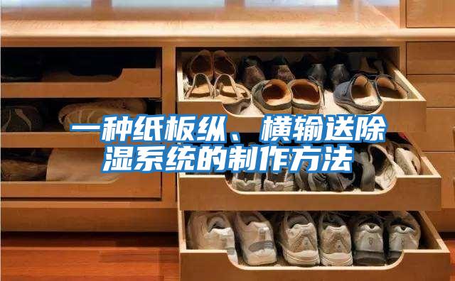 一種紙板縱、橫輸送除濕系統(tǒng)的制作方法