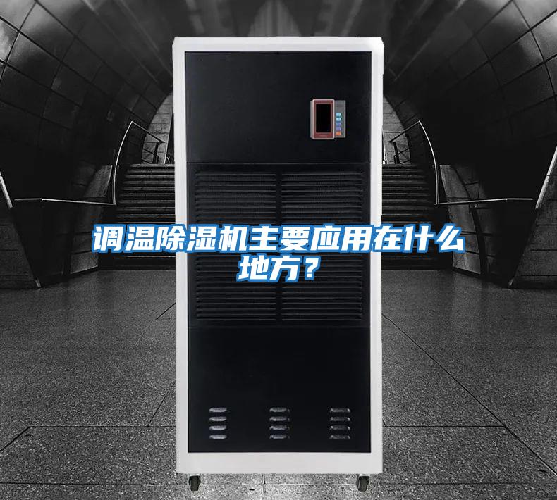 調(diào)溫除濕機主要應用在什么地方？