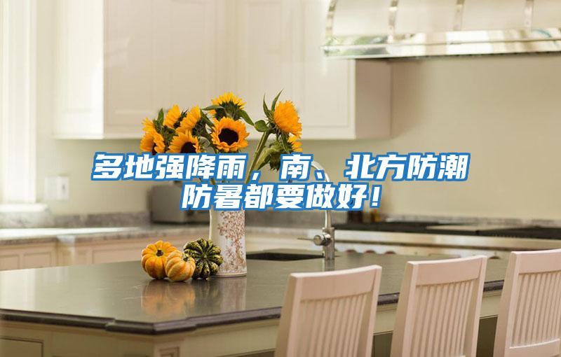 多地強降雨，南、北方防潮防暑都要做好！