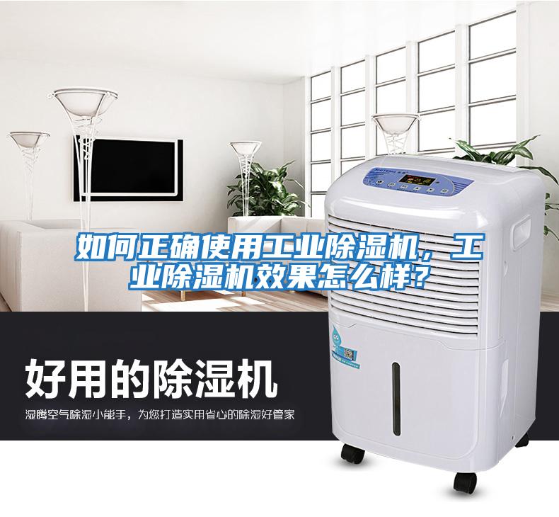 如何正確使用工業除濕機，工業除濕機效果怎么樣？