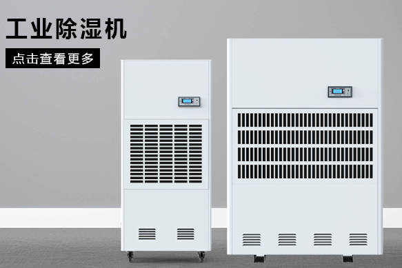 如何按照場地面積選購工業除濕機？