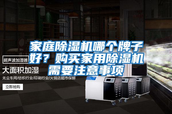 家庭除濕機(jī)哪個牌子好?購買家用除濕機(jī)需要注意事項(xiàng)