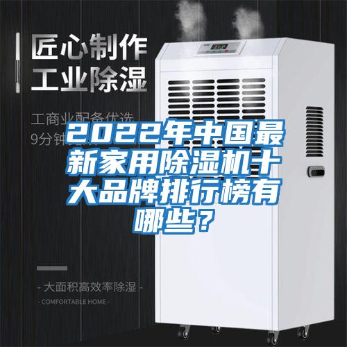 2022年中國最新家用除濕機十大品牌排行榜有哪些？