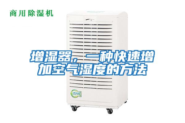 增濕器，一種快速增加空氣濕度的方法