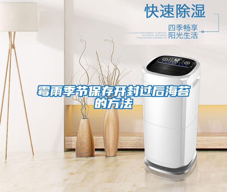 霉雨季節保存開封過后海苔的方法