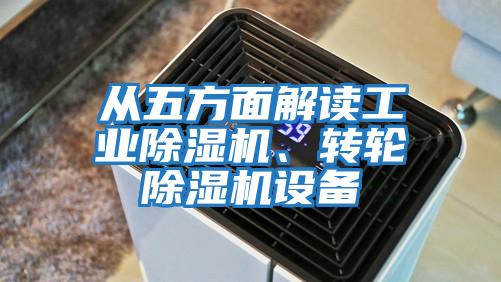 從五方面解讀工業除濕機、轉輪除濕機設備