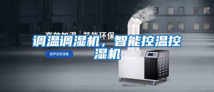 調溫調濕機，智能控溫控濕機