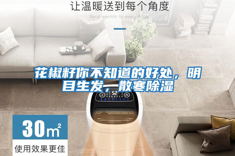 花椒籽你不知道的好處，明目生發，散寒除濕