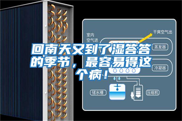 回南天又到了濕答答的季節，最容易得這個病！