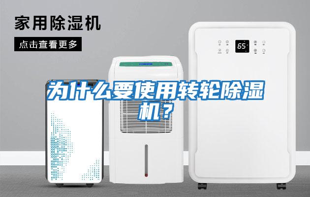 為什么要使用轉輪除濕機？