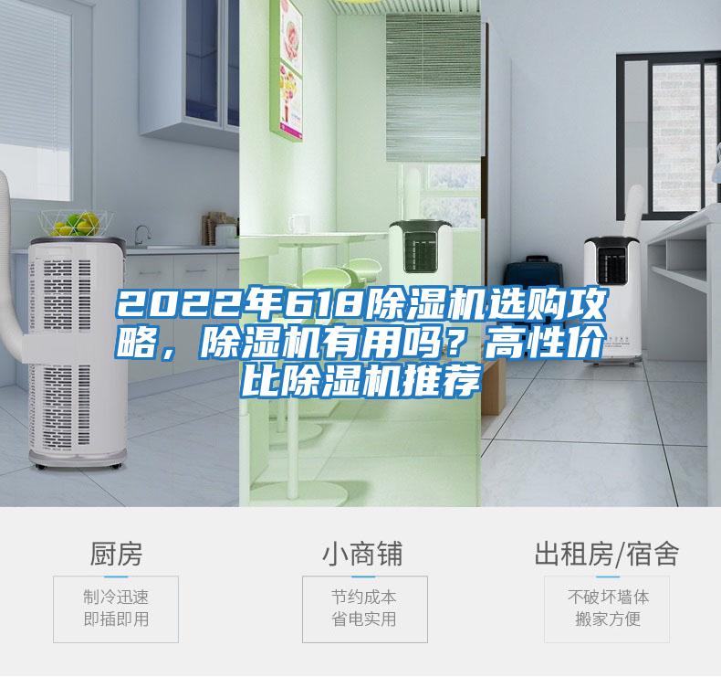 2022年618除濕機(jī)選購(gòu)攻略，除濕機(jī)有用嗎？高性價(jià)比除濕機(jī)推薦