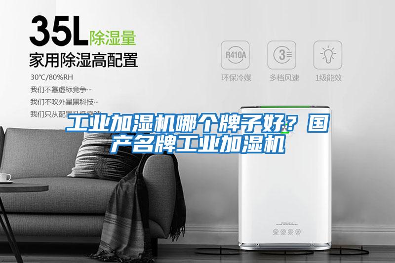工業(yè)加濕機哪個牌子好？國產(chǎn)名牌工業(yè)加濕機