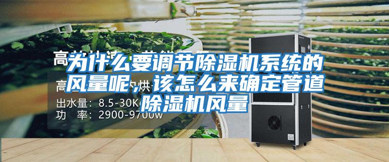 為什么要調節除濕機系統的風量呢,該怎么來確定管道除濕機風量