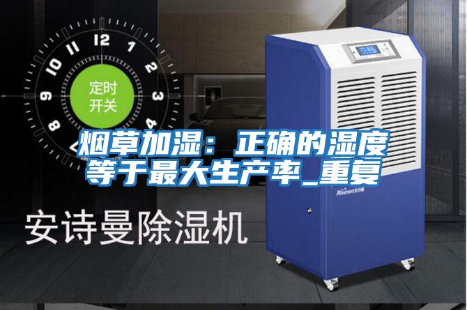 煙草加濕：正確的濕度等于最大生產率_重復